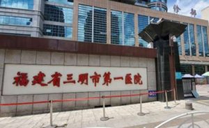 三明市第一医院三钢分院面部年轻化手术技术怎么样?医院资料|价格明细