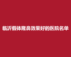 临沂假体隆鼻效果好的医院名单在线揭秘！公立、私立大集合