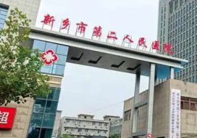 新乡市哪个医院有整形科?内附医院名单! 新乡市哪个医院有整形科?内附医院名单!