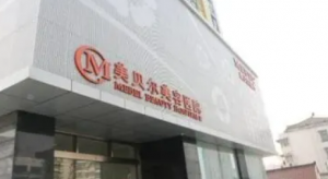 南京美贝尔整形医院好不好?医院简介反馈!附价格表 南京美贝尔整形医院好不好?医院简介反馈!附价格表