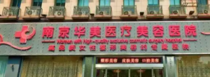 南京华美美容医院口碑如何?热门医院推荐+价格表公布! 南京华美美容医院口碑如何?热门医院推荐+价格表公布!