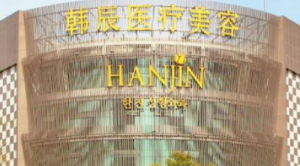 南京韩辰医院可靠吗?医院信息及项目收费标准分享 南京韩辰医院可靠吗?医院信息及项目收费标准分享