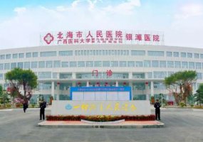 北海哪个医院微整比较好？公立、私立大比拼