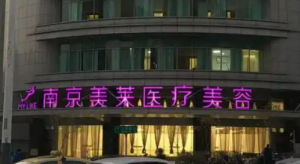 南京美莱医疗美容医院隆鼻正规吗？医院口碑资料及价格介绍！