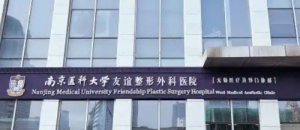 南京医科大学友谊整形外科怎么样？资料介绍/2024价格表分享