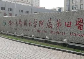 哈医大四院整形科价格高吗？科室、价格表更新！