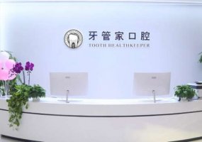 北京牙管家口腔医院医院资料、价格表更新! 北京牙管家口腔医院医院资料、价格表更新!