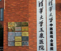 北京清华玉泉医院整形科怎么样？医院资料/2024费用价格更新