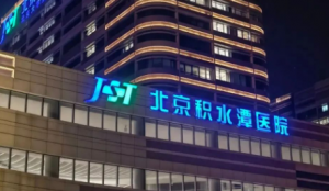 北京积水潭医院整形外科技术实力、医院简介、价格一览！