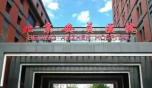 北京安贞医院整形科怎么样？医院资料，医生简介、小编点评