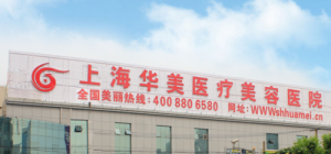 上海华美医疗美容医院好不好?医院简介+价目价格表反馈 上海华美医疗美容医院好不好?医院简介+价目价格表反馈
