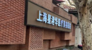 上海星港华医疗美容医院简介、医院资料、价格明细表在线查看! 上海星港华医疗美容医院简介、医院资料、价格明细表在线查看!